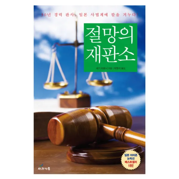 절망의 재판소:30년 경력 판사 일본 사법계에 칼을 겨누다 사과나무