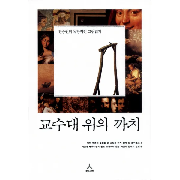 교수대 위의 까치:진중권의 독창적인 그림읽기, 휴머니스트