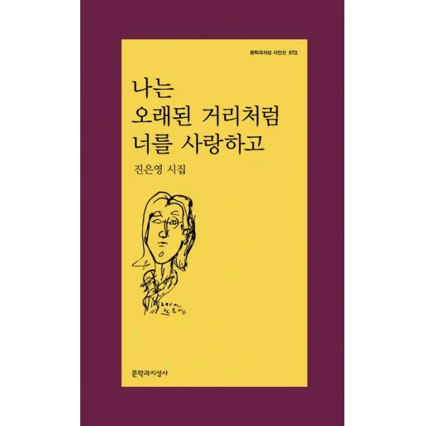 나는 오래된 거리처럼 너를 사랑하고:진은영 시집, 진은영, 문학과지성사