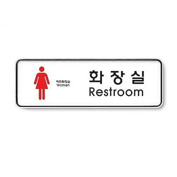 화장실여아트사인 콸 Rkqs + 4935퀀틈 단일품