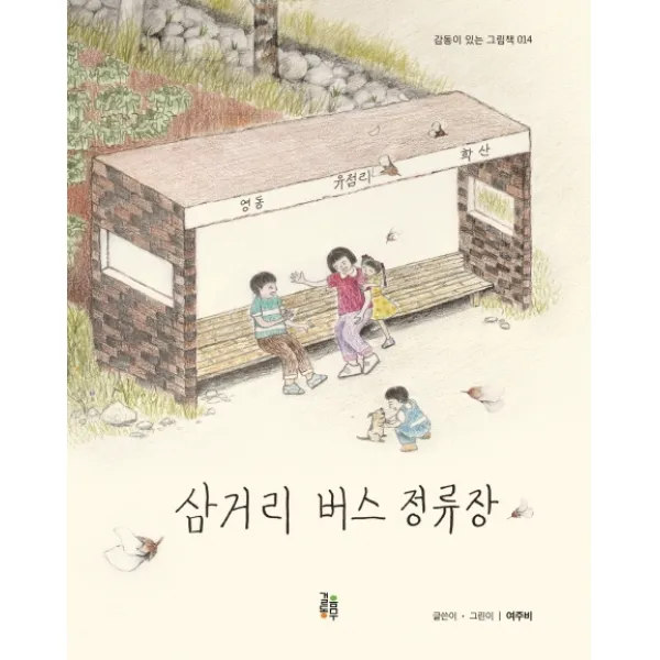 삼거리 버스 정류장, 걸음동무