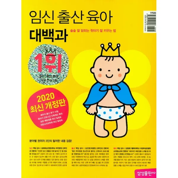 임신 출산 육아 대백과 2020~2021 :술술 잘 읽히는 첫아기 잘 키우는법 삼성출판사