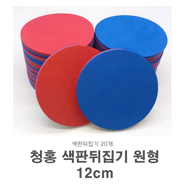 SK 청홍 색판뒤집기 원형 12cm-20개입 유아체육