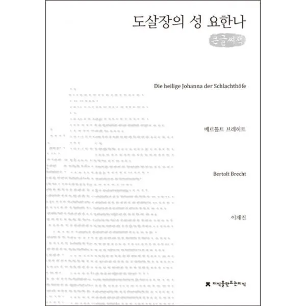 밀크북_2 도살장의 성 요한나 큰글씨책, One color | One Size@1
