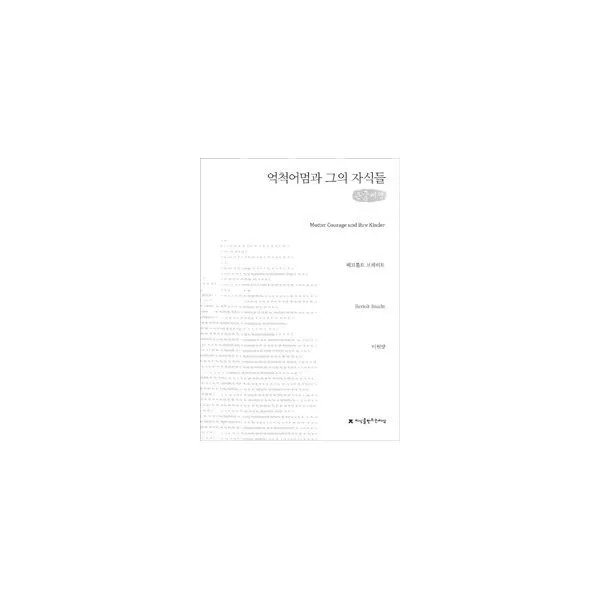 밀크북_2 억척어멈과 그의 자식들 큰글씨책, One color | One Size@1