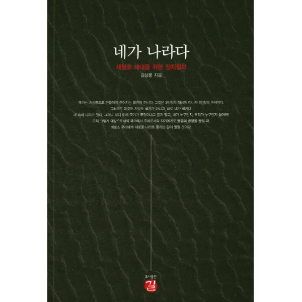 네가 나라다:세월호 세대를 위한 정치철학, 길