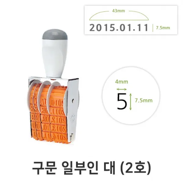 구문 일부인 대 (2호) 날짜일부인 날짜도장