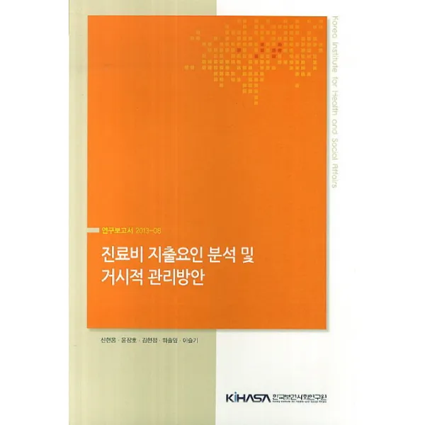 진료비 지출요인 분석 및 거시적 관리방안, 한국보건사회연구원