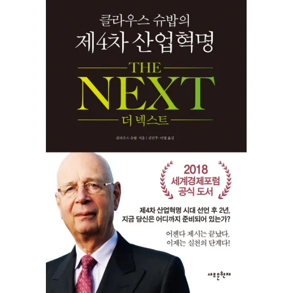 클라우스 슈밥의 제4차 산업혁명 더 넥스트(The Next), 새로운현재