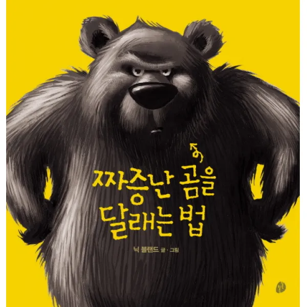 짜증난 곰을 달래는 법, 키득키득