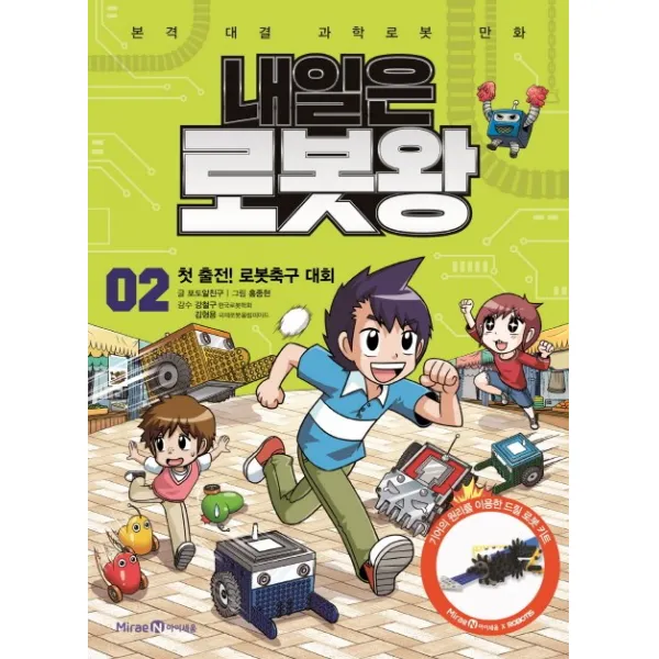 내일은 로봇왕. 2: 첫 출전! 로봇축구 대회:본격 대결 과학로봇 만화, 아이세움