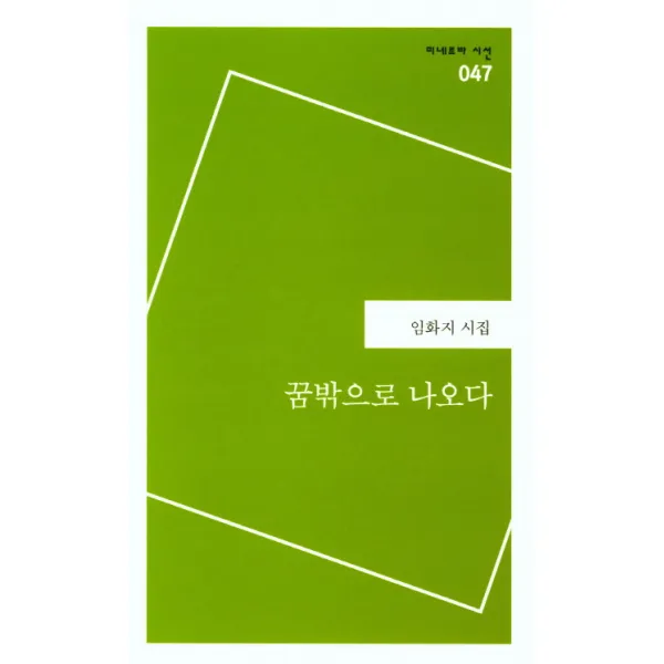 꿈밖으로 나오다:임화지 시집, 미네르바
