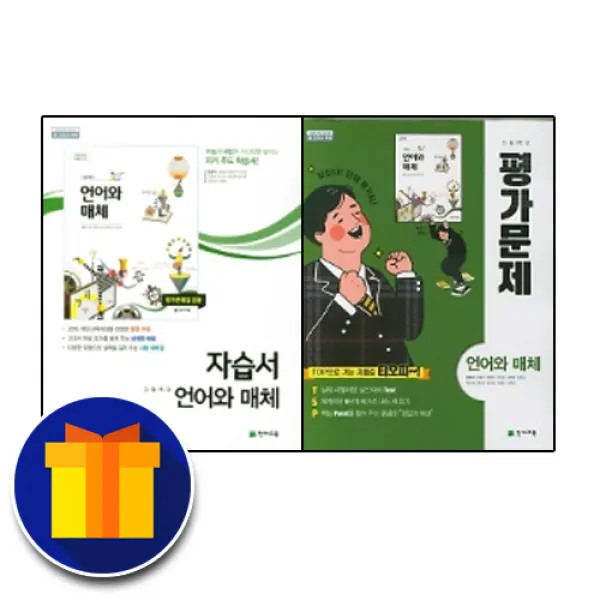 천재교육 고등학교 언어와 매체 자습서 평가문제집 고2 고3 민현식 사은품+천재 고등 언어와매체 자습서 민현식