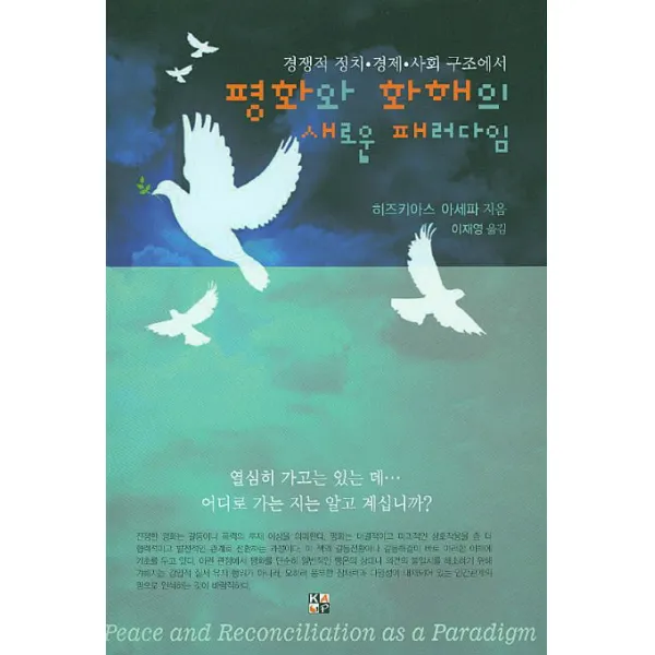 평화와 화해의 새로운 패러다임:경쟁적 정치 경제 사회 구조에서, Korea Anabaptist Press