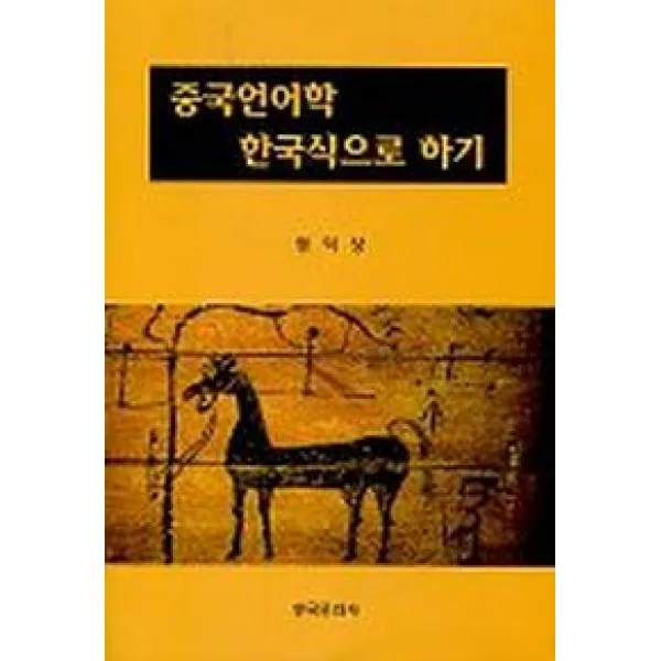 중국언어학 한국식으로 하기, 한국문화사