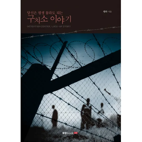 당신은 평생 몰라도 되는 구치소 이야기, 북랩