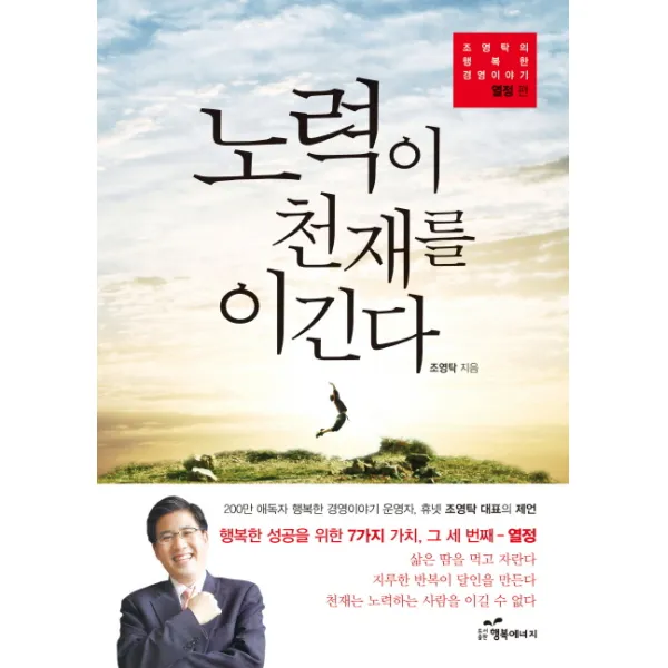 노력이 천재를 이긴다, 행복에너지