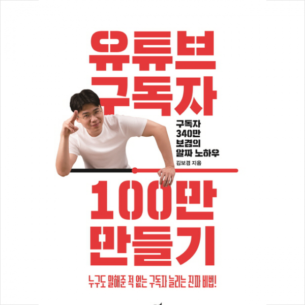 유튜브 구독자 100만 만들기 + 미니수첩 제공