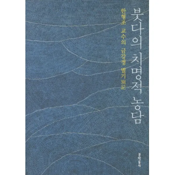 붓다의 치명적 농담:한형조 교수의 금강경 별기, 문학동네