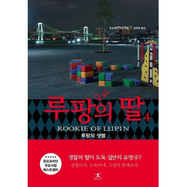 루팡의 딸 4, 요코제키 다이 저/권하영 역, 북플라자