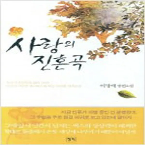  새책 사랑의 진혼곡