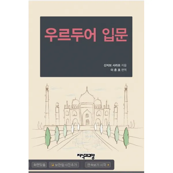 우르두어 입문, 지식과교양
