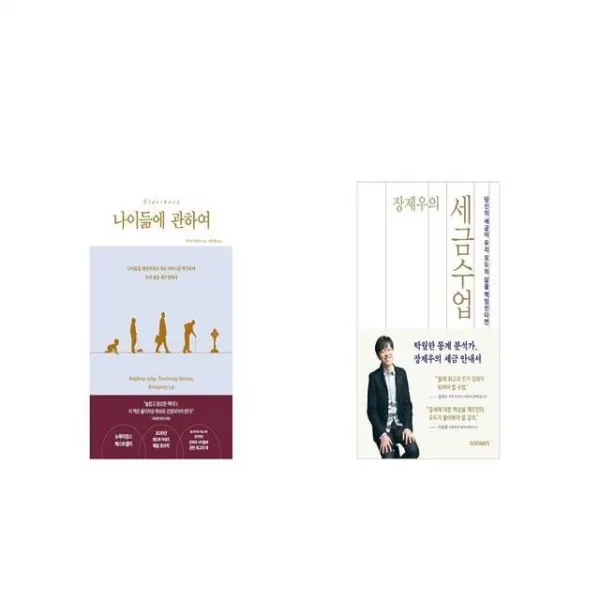나이듦에 관하여 + 장제우의 세금수업 [세트상품]