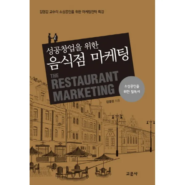 성공 창업을 위한 음식점 마케팅:김영갑 교수의 소사공인을 위한 마케팅전략 특강, 교문사