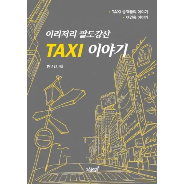 밀크북 이리저리 팔도강산 TAXI 이야기, 도서