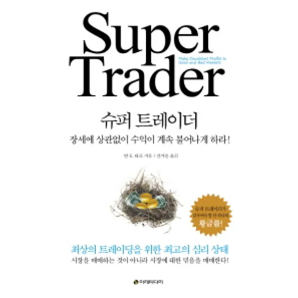 슈퍼 트레이더:장세에 상관없이 수익이 계속 불어나게 하라, 이레미디어