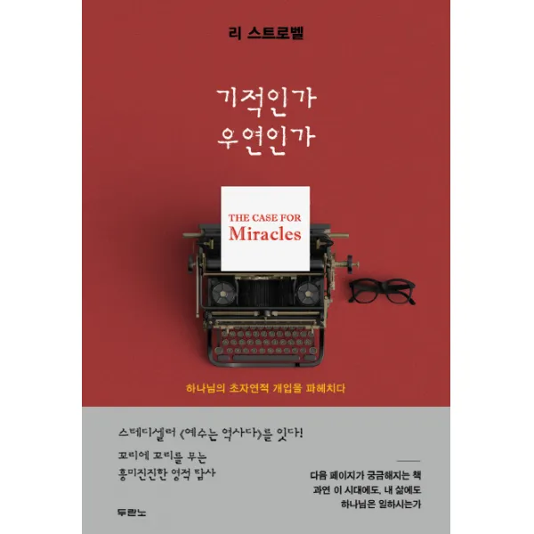 기적인가 우연인가:하나님의 초자연적 개입을 파헤치다, 두란노서원