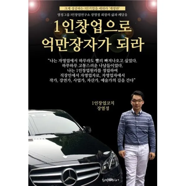 1인창업으로 억만장자가 되라:열정그룹 1인창업연구소 장열정 회장의 삶과 깨달음, 희망미디어