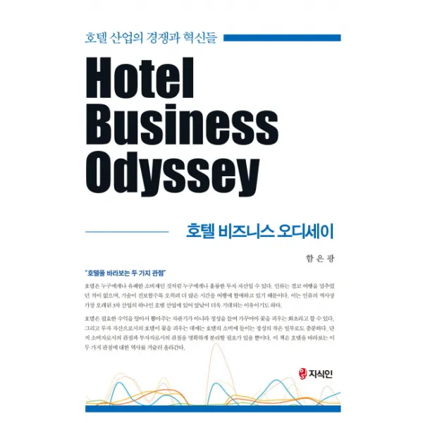 호텔 비즈니스 오디세이:호텔 산업의 경쟁과 혁신들, 지식인