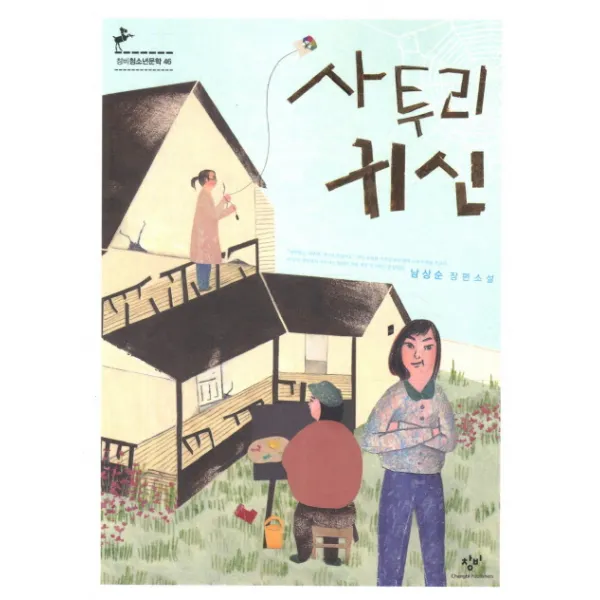사투리 귀신:남상순 장편소설, 창비