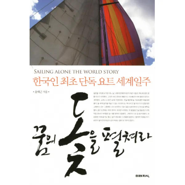 꿈의 돛을 펼쳐라:한국인 최초 단독 요트 세계일주, 미래지식