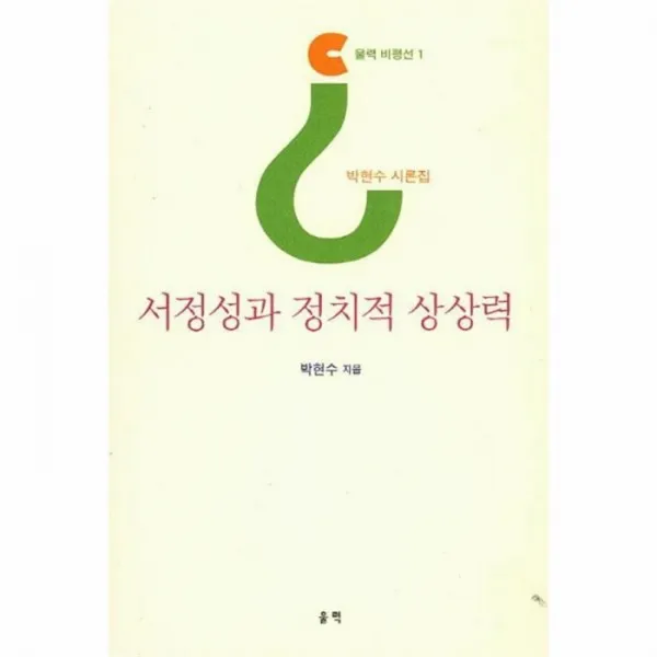 웅진북센 서정성과 정치적 상상력 1 울력비평선, One color | One Size@1