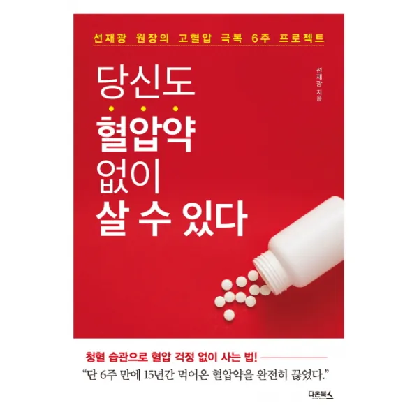 당신도 혈압약 없이 살 수 있다:선재광 원장의 고혈압 극복 6주 프로젝트, 다온북스