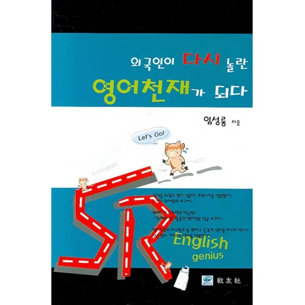 외국인이 다시 놀란 영어천재가 되다, 교우사