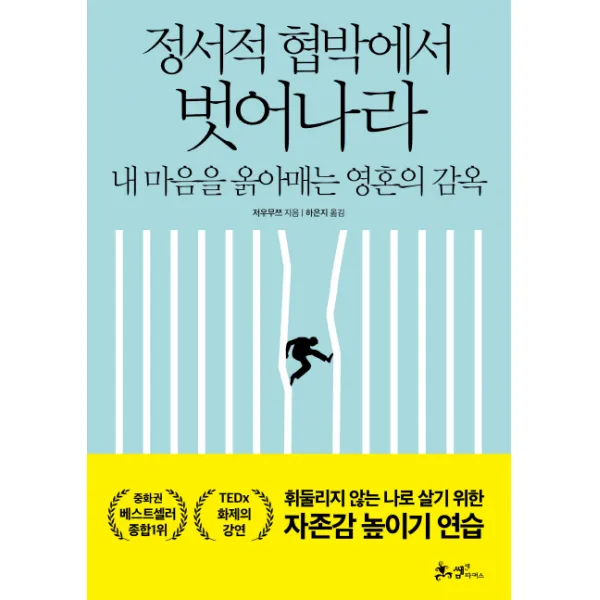 정서적 협박에서 벗어나라:내 마음을 옭아매는 영혼의 감옥, 쌤앤파커스