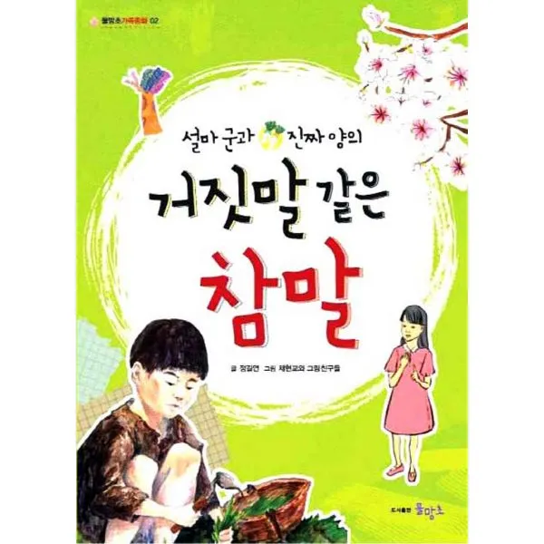 설마군과 진짜양의 거짓말 같은 참말, 물망초