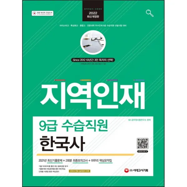 2022 지역인재 9급 수습직원 한국사:마이스터고 특성화고 종합고 전문대학 우수인재 9급 수습직원 선발시험대비, 시대고시기획