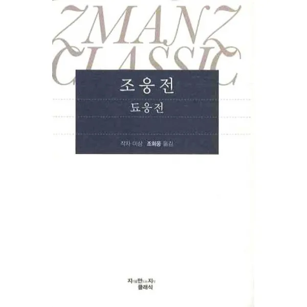 조웅전, 지만지