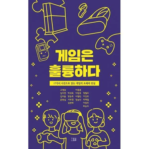 [밀크북] 호밀밭 - 게임은 훌륭하다 : 17가지 시선으로 읽는 게임의 오해와 진실