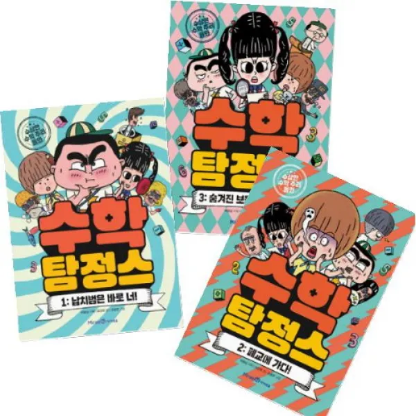 아이북 수학 탐정스 1~3 [전3권] 숨겨진 보물을 찾아라! 납치범은 바로 너 폐교에 가다, 단품없음