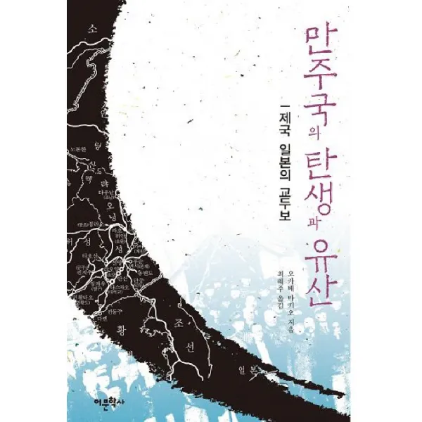 만주국의 탄생과 유산: 제국 일본의 교두보, 어문학사
