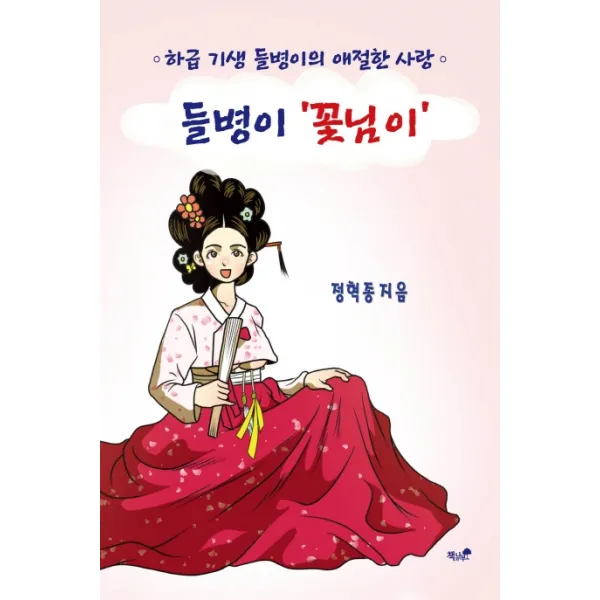 들병이 ‘꽃님이’:하급 기생 들병이의 애절한 사랑, 책과나무