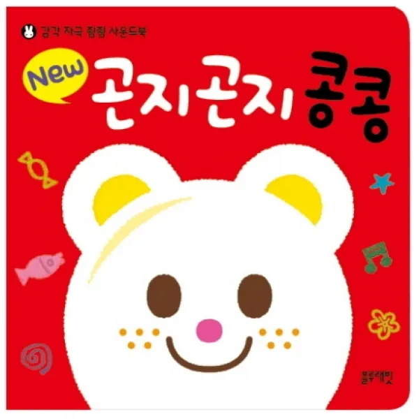New 곤지곤지 콩콩:감각 자극 죔죔 사운드북, 블루래빗