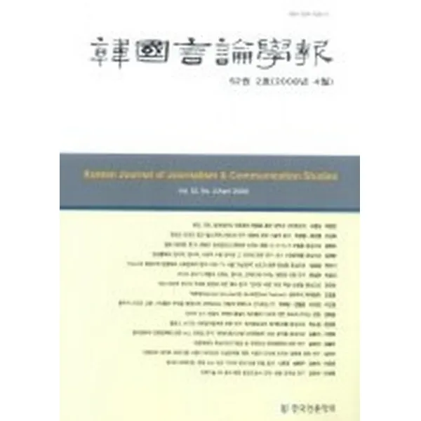 한국언론학보 52-2호, 커뮤니케이션북스