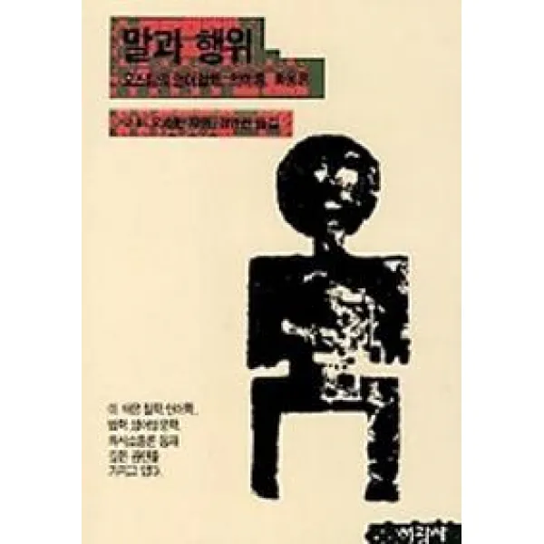 말과 행위:오스틴의 언어철학 의미론 화용론, 서광사