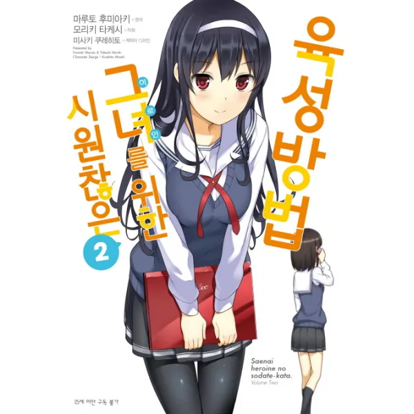 시원찮은 그녀를 위한 육성방법. 2 코믹 디앤씨미디어